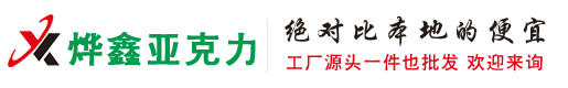 烨鑫亚克力制品